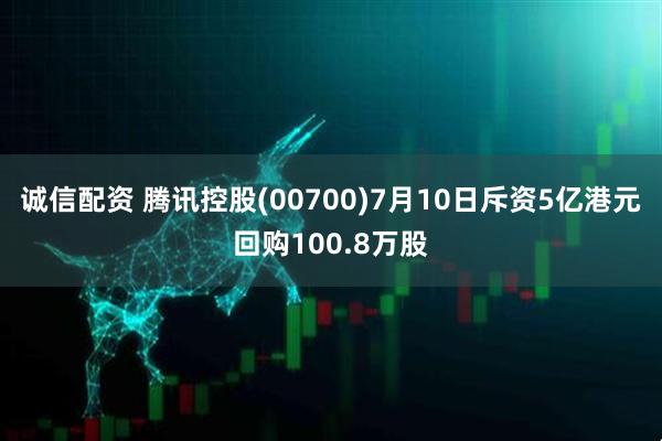 诚信配资 腾讯控股(00700)7月10日斥资5亿港元回购100.8万股